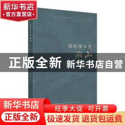 正版 我的故乡在湫山 祁新龙 团结出版社 9787512683488 书籍