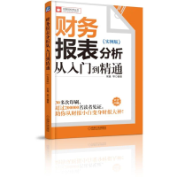 音像财务报表分析从入门到精通(实例版)/财务轻松学丛书编者:宋娟