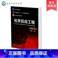[正版]化学反应工程 第五版 朱炳辰 化学反应工业反应器分类 化学反应工程研究方法 工业反应过程规律 化学反应与动量热