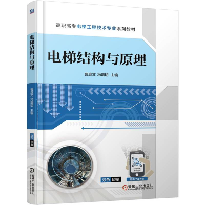 正版新书]电梯结构与原理曹庭文 冯增明 著9787111784449