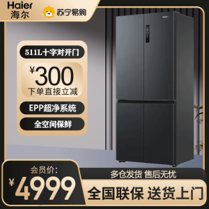 海尔(Haier) 冰箱家用511升四开门十字对开门一级双变频大容量电冰箱BCD-511WGHTD19X8U1