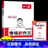 小升初考场新作文 小学升初中 [正版]2025年新版一本小升初考场新作文画龙点睛新标题 行云流水新结构别开生面新素材妙笔