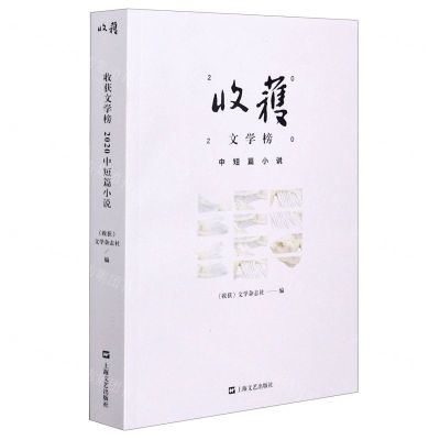 [N]收获文学榜(2020中短篇小说)-9787532179138