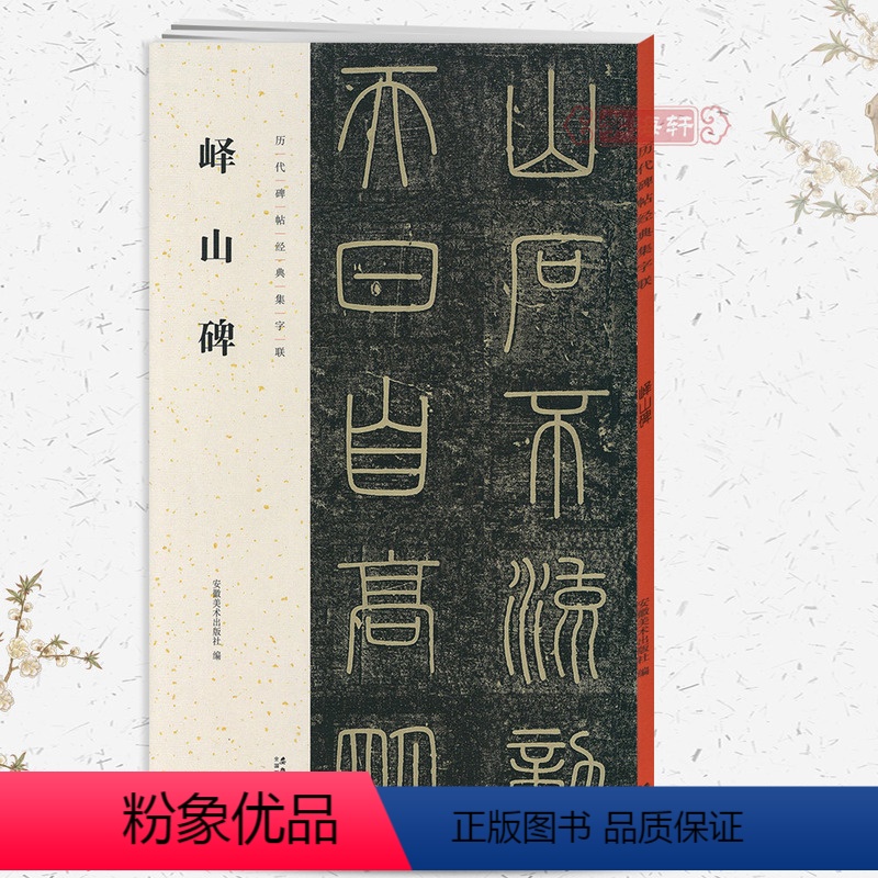 [正版]峄山碑历代碑帖集字联秦李斯小篆书毛笔字帖书法成人学生临摹帖练古帖碑帖作品集字对联籍附简体旁注安徽美术出版社