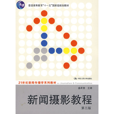 正版新书]新闻摄影教程(第三版)盛希贵9787300102498