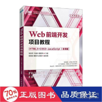 正版新书]web前端开发项目教程 html5+css3+javascript 微课版