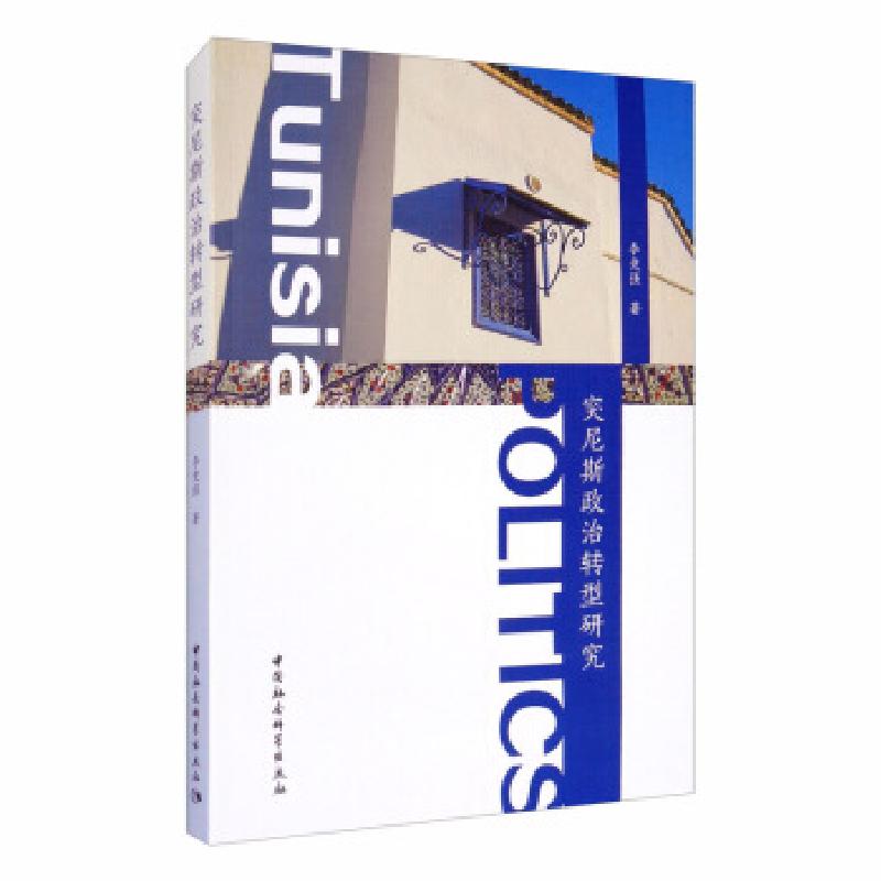 正版新书]突尼斯政治转型研究李竞强 著9787520367363