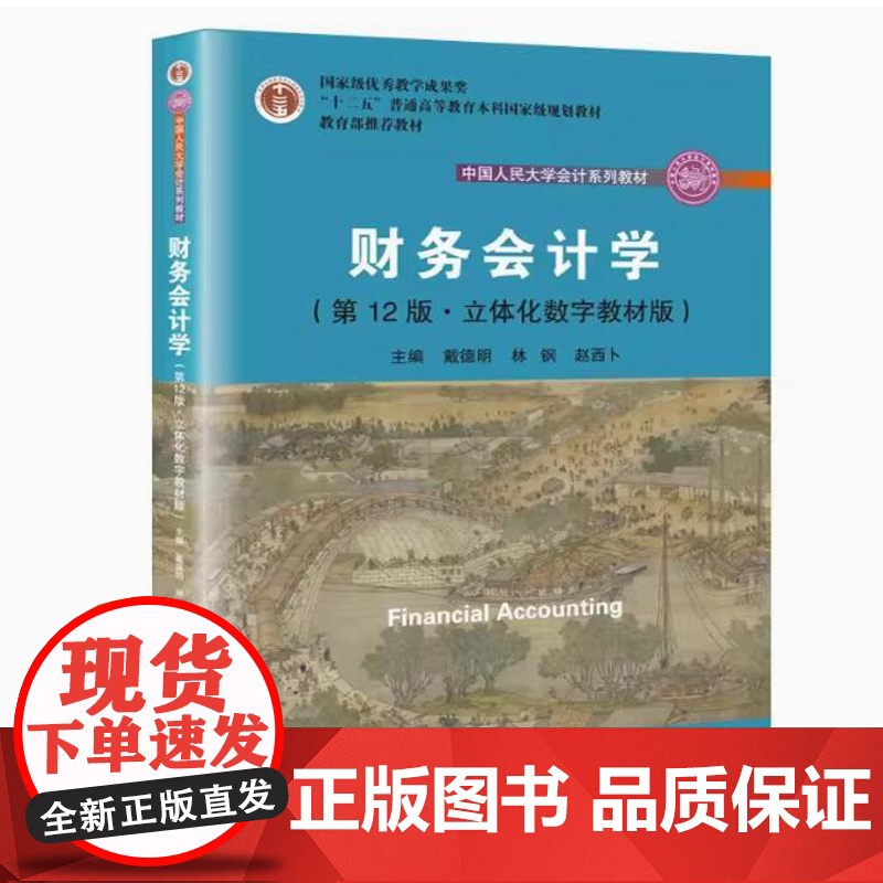 全新正版财务会计学(第12版·立体化数字教材版)戴德明 林钢 赵西卜 中国人民大学会计系列教材中国人民大学出版社9787
