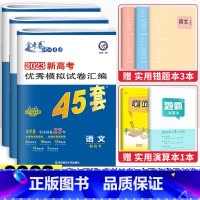 [新高考]3科语数英 高考冲刺优秀模拟试卷汇编45套 [正版]金考卷2023新高考冲刺模拟试卷汇编45套语文数学英语物理