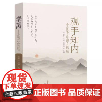 YS观手知内 中医手诊幽玄探秘 李春林 王惠 苏珊珊手诊中医诊断学特色诊法手诊入门中医传统六淫七情致病特点保健方法实用手