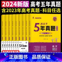 5年真题 语数英政史地[新高考] 高中通用 [正版]天一熔尚2024新高考5年真题超详解五年真题试卷乐考卷语文数学英语