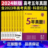 5年真题 语数英政史地[新高考] 高中通用 [正版]天一熔尚2024新高考5年真题超详解五年真题试卷乐考卷语文数学英语