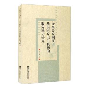 正版新书]分级诊疗制度下基层医疗卫生机构的服务能力研究杨宇霞