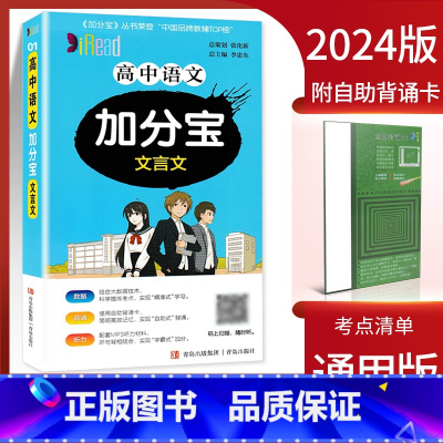 高中语文加分宝文言文 高中通用 [正版]2024新版加分宝高中语文数学英语物理化学生物政治历史地理 考点清单疑难口袋书全