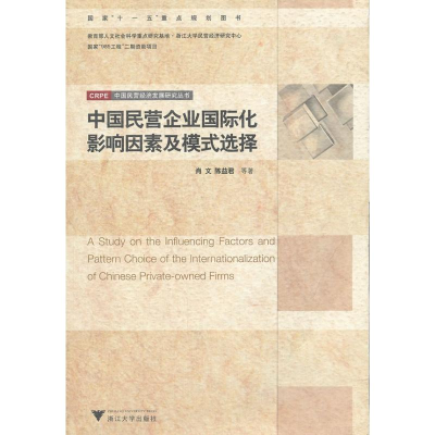 醉染图书中国民营企业国际化影响因素及模式选择9787308063777