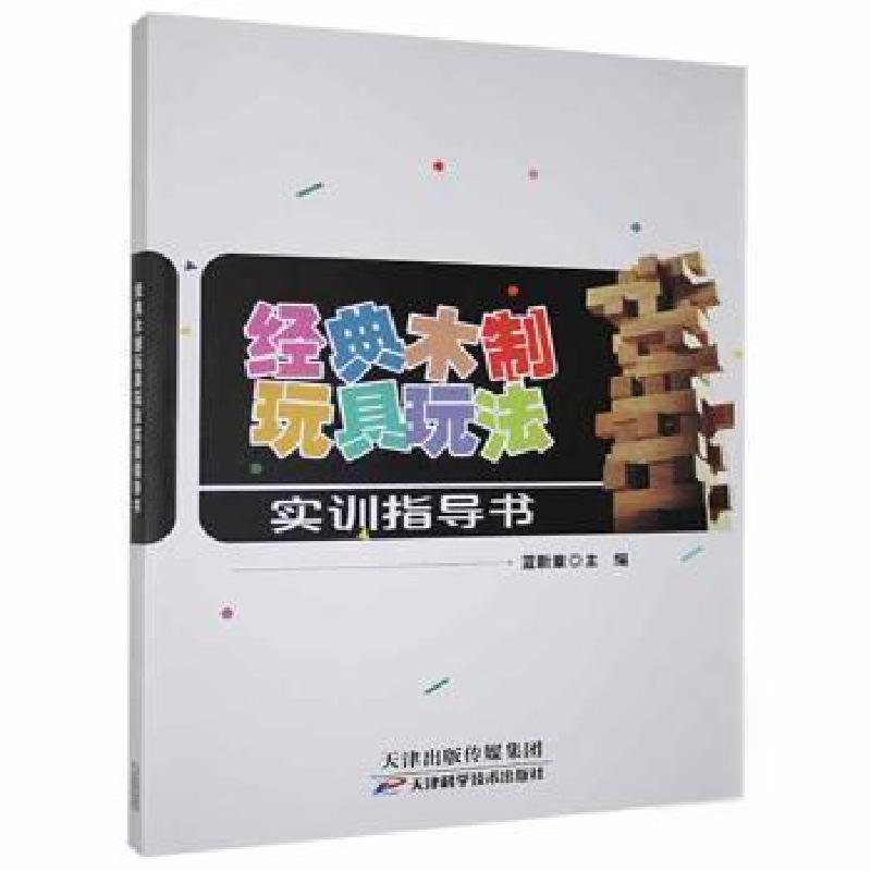 正版新书]经典木制玩具玩法实训指导书蓝新章天津科学技术出版社