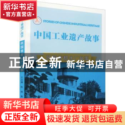 正版 民国首都水厂故事 王志康//陈越 南京出版社 9787553335346