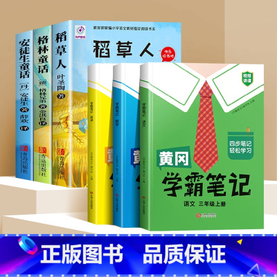 [3册]快乐读书吧 三上必读+学霸笔记 [正版]快乐读书吧三年级上册必读课外书稻草人书叶圣陶老师格林童话安徒生童话故事全