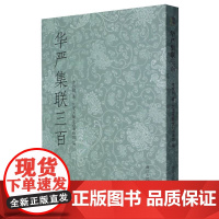 华严集联三百 弘一法师李叔同集写《华严经》毛笔书法作品集字对联300幅 艺文志开本小巧便于携带