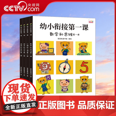 [央视网]幼小衔接第一课 全面的入学准备 无缝连接幼升小 全4册歪歪兔出品 3-6岁 WT