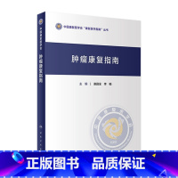 [正版]肿瘤康复指南