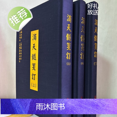 正版 滴天髓笺订 布面精装上中下 李锵涛 庄圆 校订 老版本