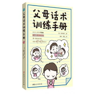 正版新书]父母话术训练手册(日)原田绫子|译者:董然//管莹978751