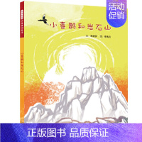 趣味绘本1:小喜鹊和岩石山 [正版]童书 这片草地真美丽 少幼儿童宝宝亲子家庭早教启蒙阅读物绘本环保图画书籍0-3-4-