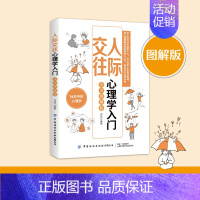 [正版] 人际交往心理学入门 完全图解版 有限公司 郑斌 编 情商与情绪