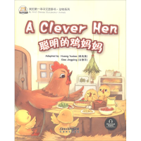 音像我的本中文故事书·动物系列 聪明的鸡妈妈肖静萍