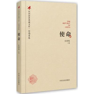 正版新书]使命任鸿隽 著 著9787503485565