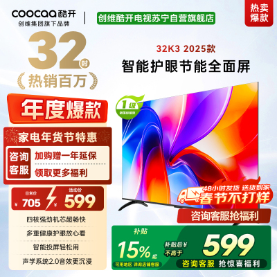 创维酷开 32英寸智能高清电视 一级能效 LED背光 支持无线连接 时尚黑塑料边框快速投屏智能电视机