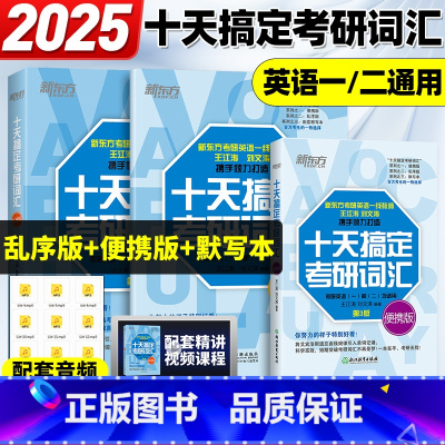 2025十天搞定考研词汇:便携+乱序+默写版 [正版] 2026考研英语十天搞定考研词汇便携版乱序版默写本英语一二背单词