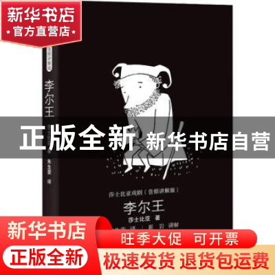 正版 李尔王 莎士比亚著 岳麓书社 9787553808185 书籍