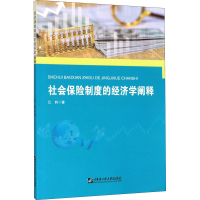 醉染图书社会保险制度的经济学阐释9787566122698