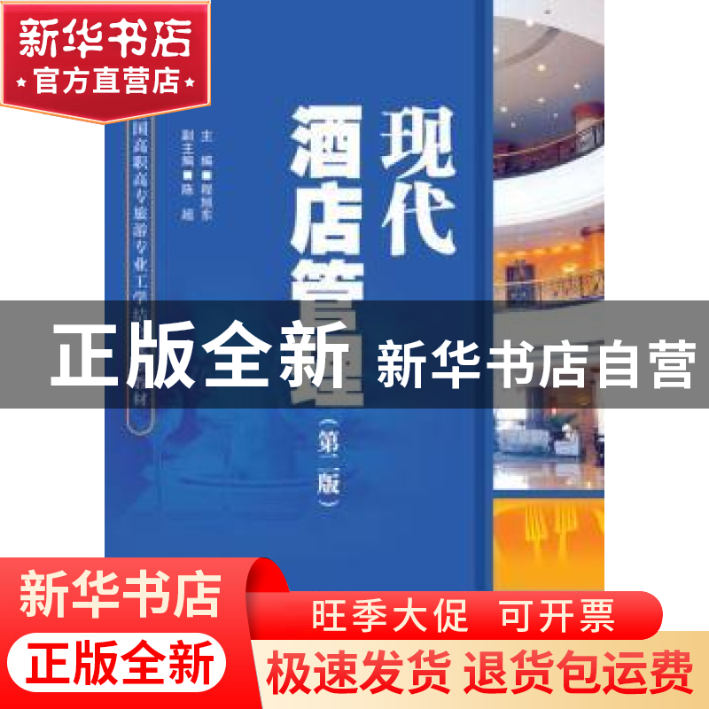 正版 现代酒店管理(第2版) 程旭东 人民邮电出版社 9787115243164