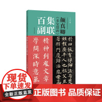 颜真卿《多宝塔碑》集联百副