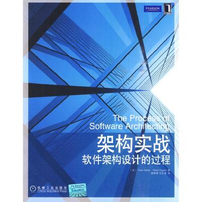 正版新书]架构实战-软件架构设计的过程伊乐斯(Peter Eeles)9787