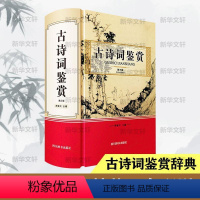 [正版]古诗词鉴赏书周啸天古典诗歌鉴赏中国普通大众儿童读物书籍