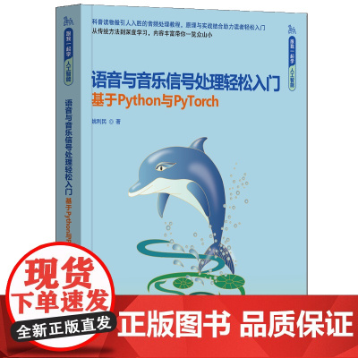 [正版新书]语音与音乐信号处理轻松入门(基于Python与PyTorch) 姚利民 清华大学出版社 音频处理; 语音识别