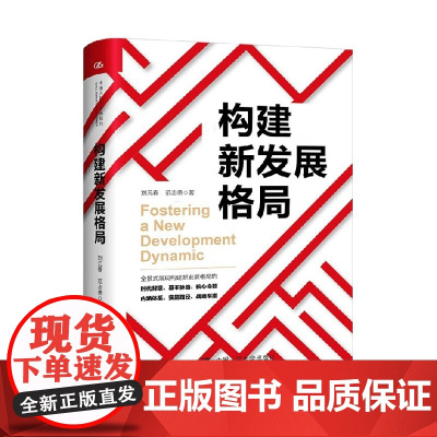 构建新发展格局 刘元春等 著 中国经济