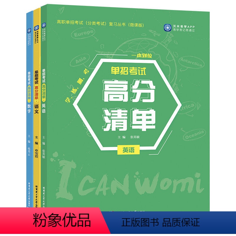 高职单招--语数英 [正版]高职单招考试高分清单必刷题高职高考对口单招复习资料模拟试卷