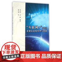 互联网+时代的企业信息化管理与创新