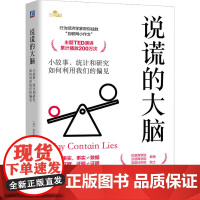 说谎的大脑 小故事 统计和研究如何利用我们的偏见 亚历克斯·爱德蒙斯 著 励志