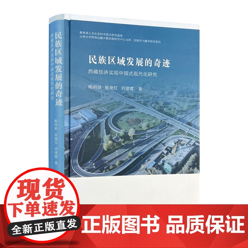 民族区域发展的奇迹:西藏经济实现中国式现代化研究 杨明洪张艳红