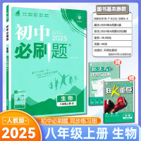 2025版初中必刷题八年级生物学上册人教版RJ 初二上册8年级同步教材刷题练习册送狂K重点知识点讲解答案解析