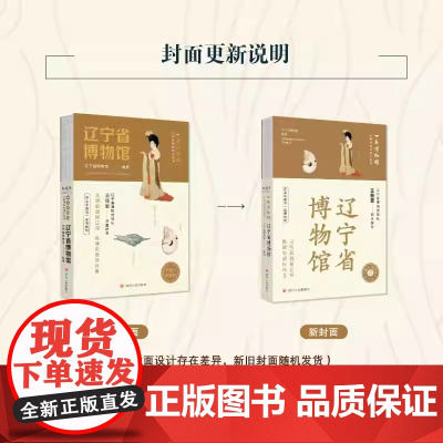 全国博物馆通识系列·一本博物馆 辽宁省博物馆 让文物说话 将博物馆带回家·附赠全彩集章册 辽宁省博物馆 正版书籍
