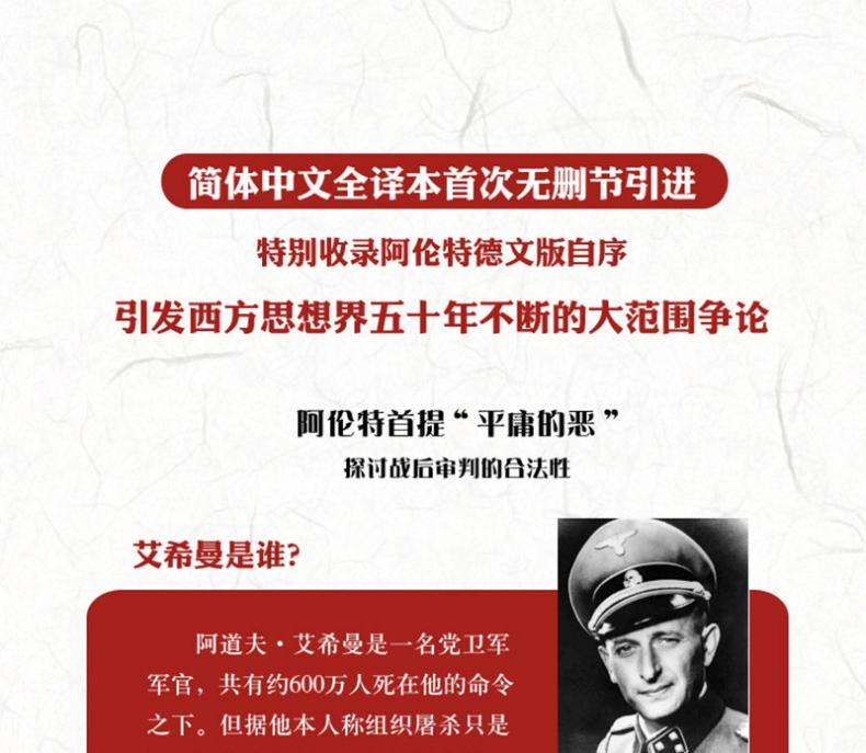 [M]艾希曼在耶路撒冷:一份关于平庸的恶的报告-9787544764940