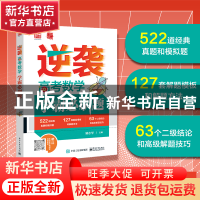 正版 逆袭 高考数学学霸必刷题 姚志学 电子工业出版社 97871214
