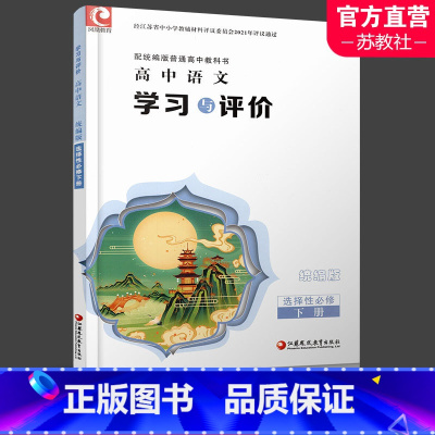 学习与评价 语文 统编版 选择性必修下册 [正版]2024年 学习与评价 高中语文 统编版 选择性必修 下册 高中教辅